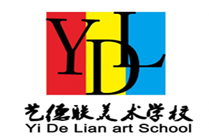 藝德聯(lián)美術(shù)學(xué)校加盟