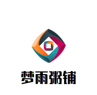 夢(mèng)雨粥鋪加盟