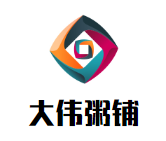 大偉粥鋪加盟