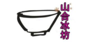 山合冰坊加盟