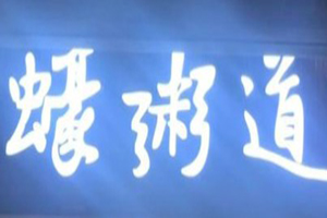 蠔粥道加盟