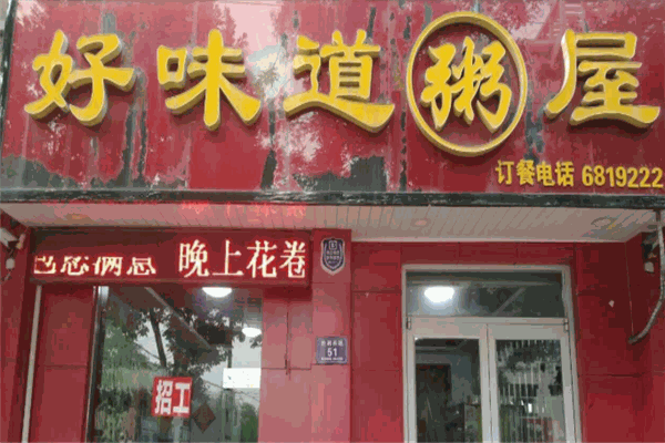 好味道粥屋加盟