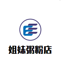 姐妹粥粉店