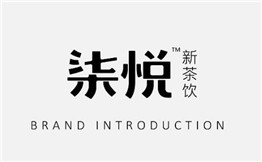 柒悅新茶飲加盟