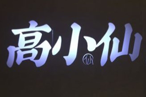 高小仙成都面館加盟