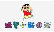 蠟筆小新的茶加盟