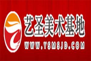 藝圣美術基地加盟