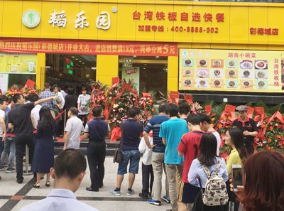 韜樂(lè)園自助快餐加盟