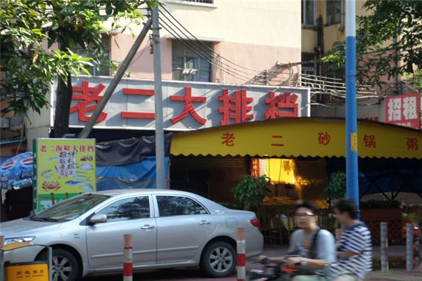 老二砂鍋粥加盟