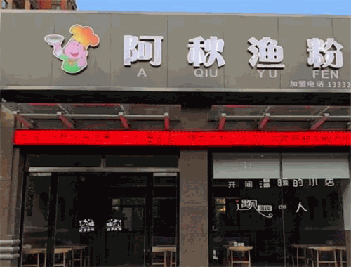 阿秋漁粉加盟