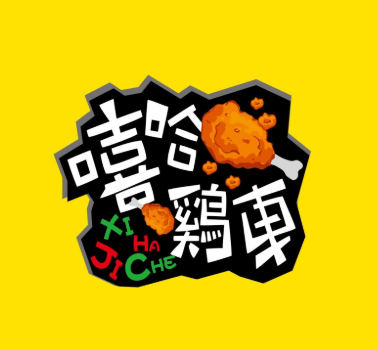 嘻哈雞車烤雞漢堡加盟