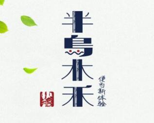 半島木禾加盟