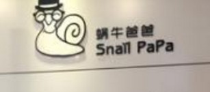 蝸牛爸爸酸奶冰淇淋加盟