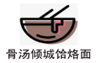 骨湯傾城加盟