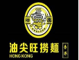 油尖旺撈面