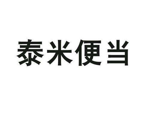 泰米便當加盟