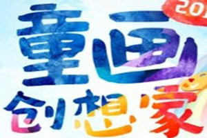 漾寶童畫少兒美術加盟