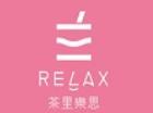 茶里樂思加盟