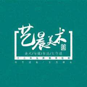 藝晨美術(shù)加盟
