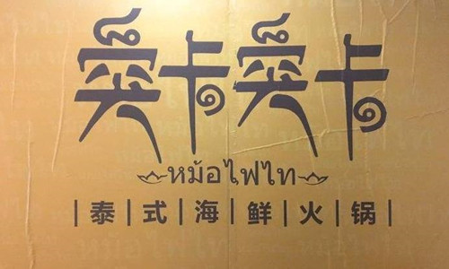 突卡突卡泰式海鮮火鍋