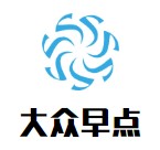 大眾早點