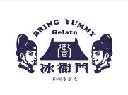 冰衙門秘制冰激凌加盟