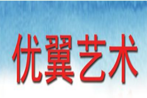 優翼美術加盟