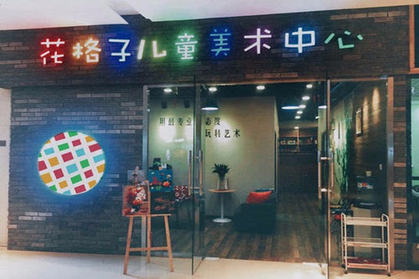 花格子美術加盟