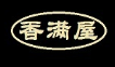 香滿屋過(guò)橋米線加盟