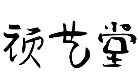 頑藝堂兒童美術教育加盟
