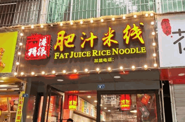 港得很肥汁米線加盟