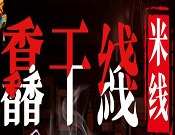 馫干線米線加盟