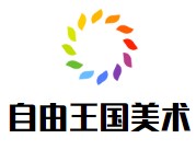 自由王國美術加盟