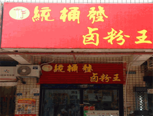統桶發鹵粉王加盟