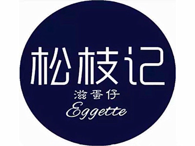 松枝記加盟