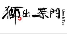 獅出茶門加盟