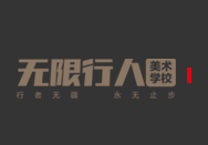 無限行人美術學校加盟