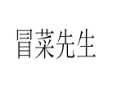 冒菜先生加盟