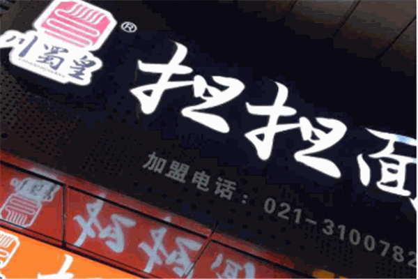 川蜀皇擔擔面加盟