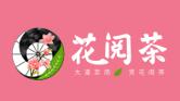 花閱茶加盟