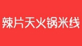 辣片天火鍋米線加盟