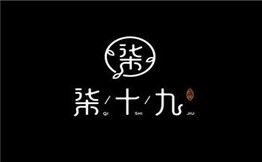 柒十九制茶加盟
