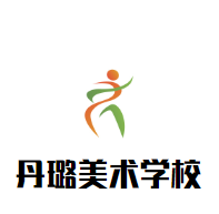 丹璐美術學校加盟