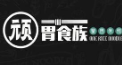 頑胃食族加盟