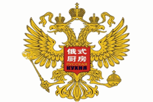 俄式廚房加盟