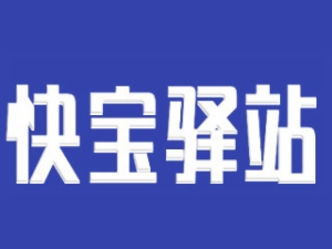 快寶驛站加盟