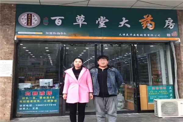 百草堂醫藥加盟