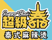 超級泰泰式麻辣燙加盟
