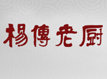 楊傳老廚瓦缸瓦罐加盟