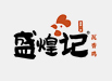 盛煌記瓦香雞